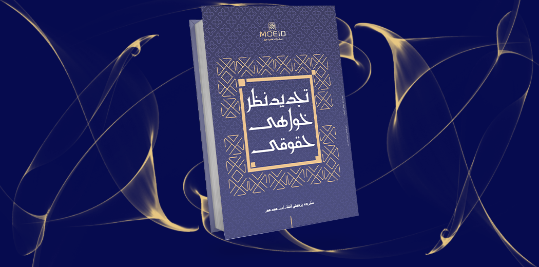 تجدیدنظرخواهی حقوقی