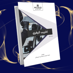 تخریب کیفری