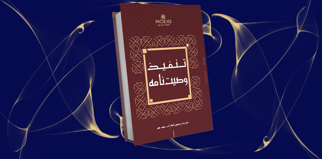 تنفیذ وصیت نامه