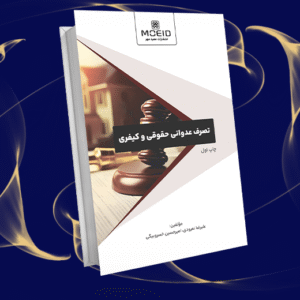 تصرف عدوانی حقوقی و کیفری
