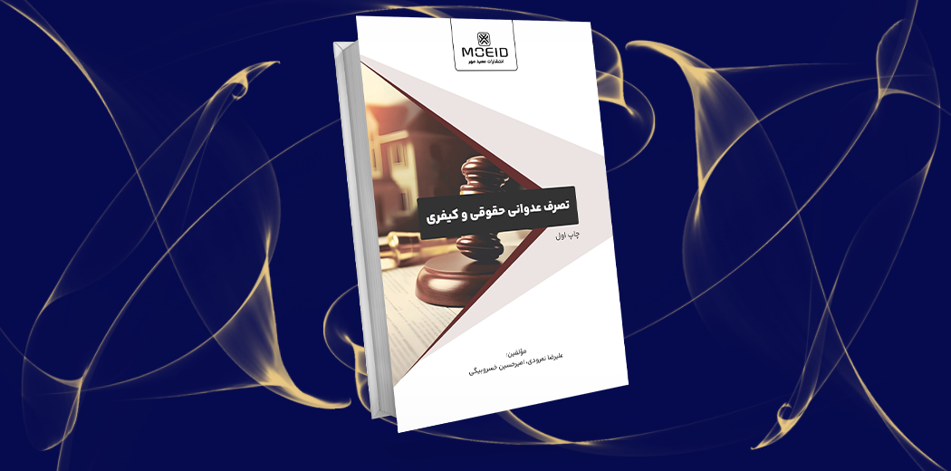 تصرف عدوانی حقوقی و کیفری