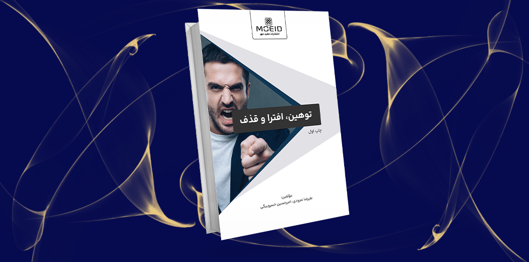 توهین، افترا و قذف