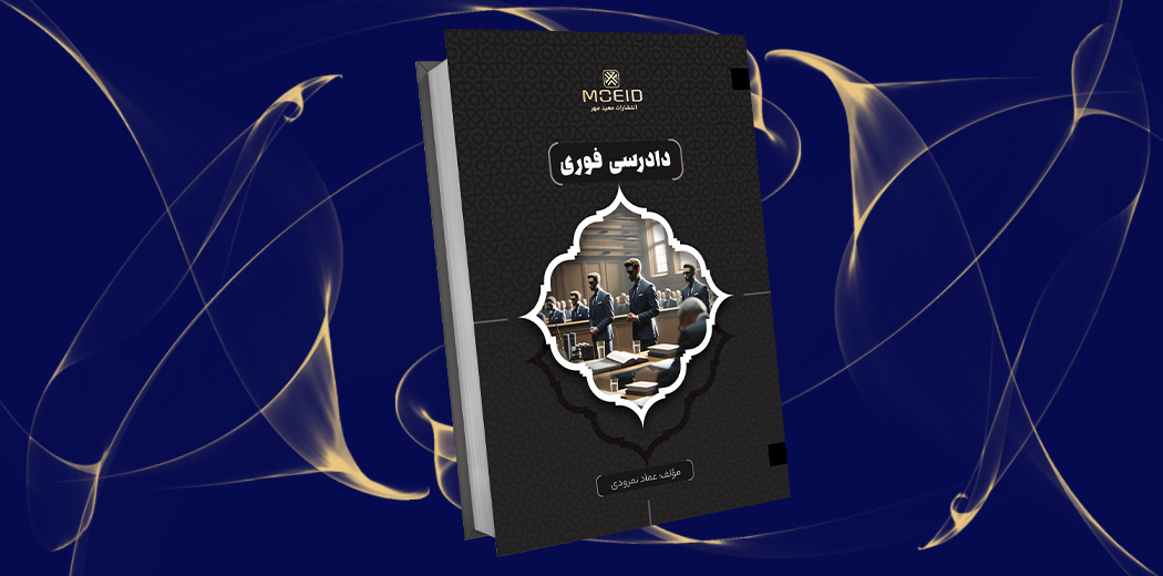 دادرسی فوری