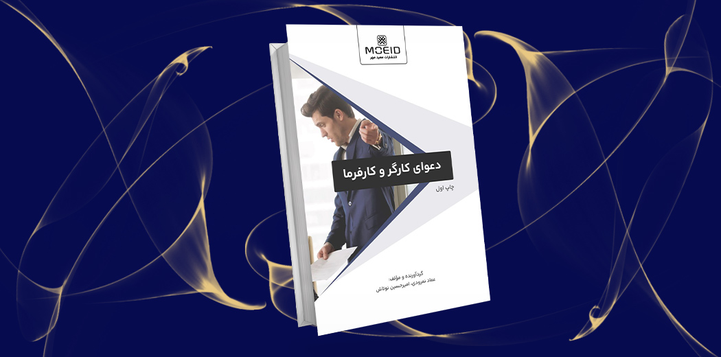 دعوای کارگر و کارفرما