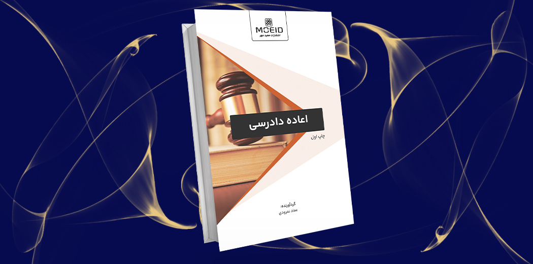 اعاده دادرسی