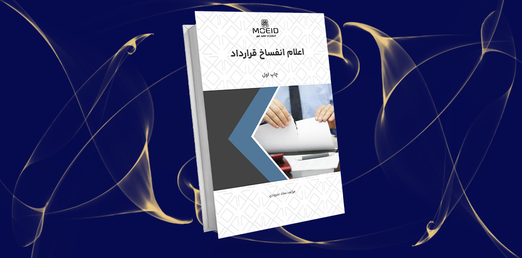 اعلام انفساخ قرارداد