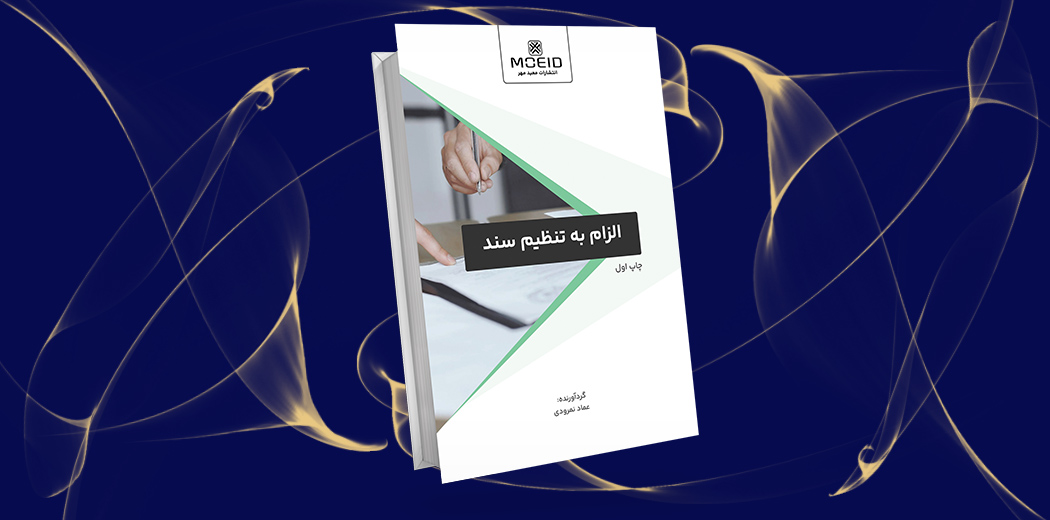 الزام به تنظیم سند