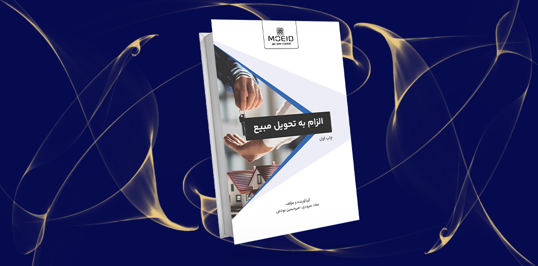 الزام به تحویل مبیع