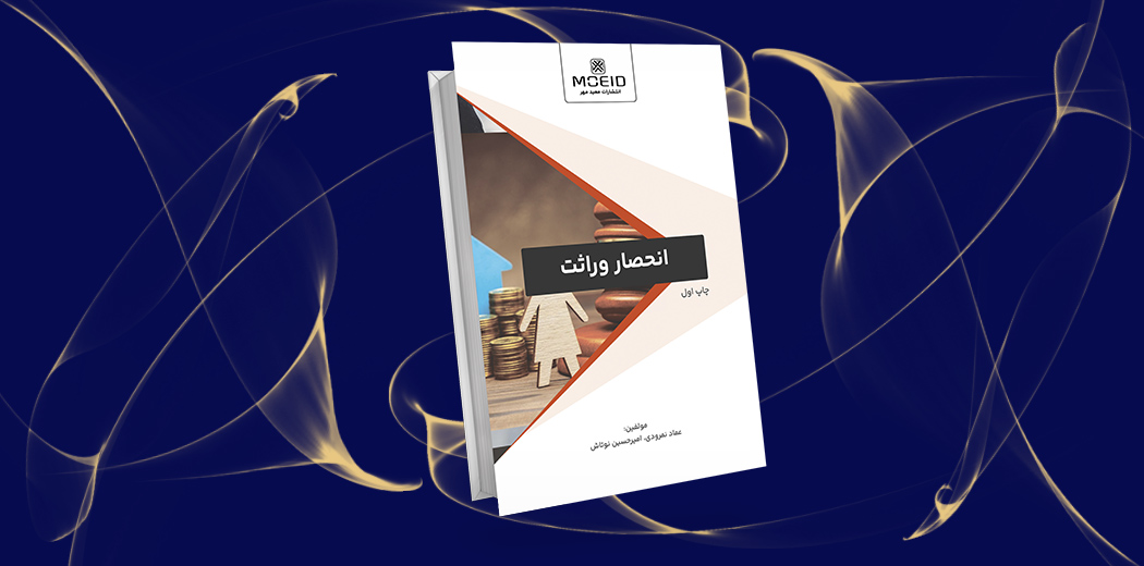 انحصار وراثت