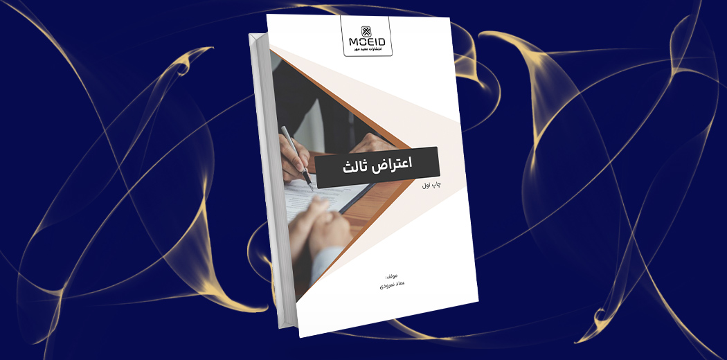 اعتراض ثالث