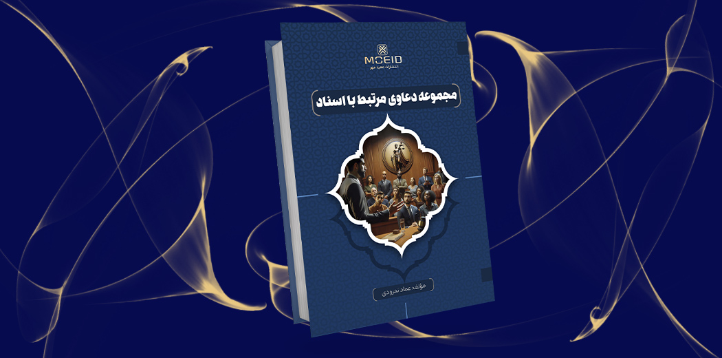 مجموعه دعاوی مرتبط با اسناد