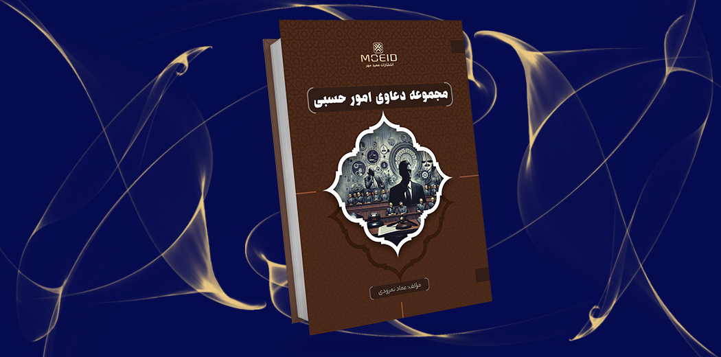 مجموعه دعاوی امور حسبی