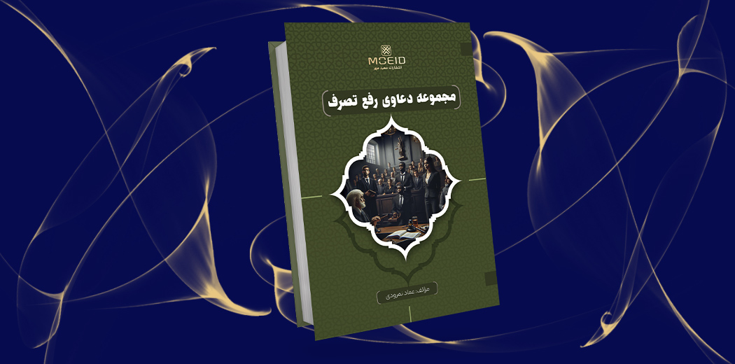 مجموعه دعاوی رفع تصرف