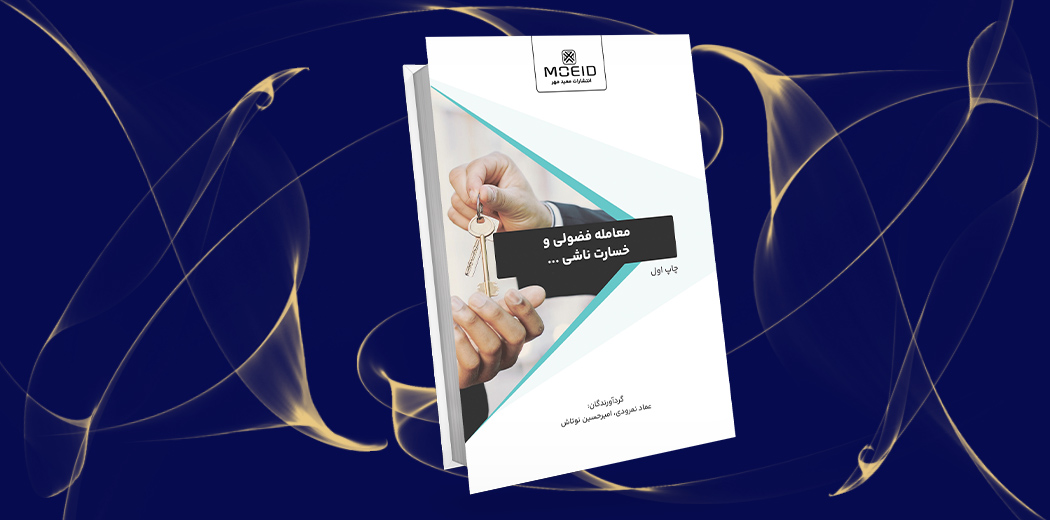 معامله فضولی و خسارت ناشی از .....