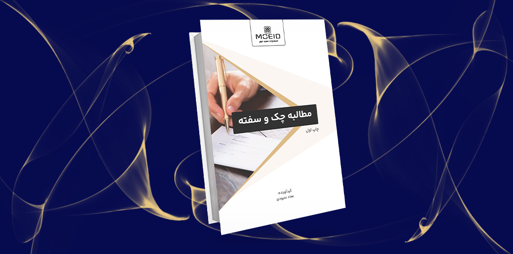 مطالبه چک و سفته