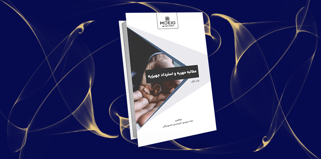 مطالبه مهریه و استرداد جهیزیه