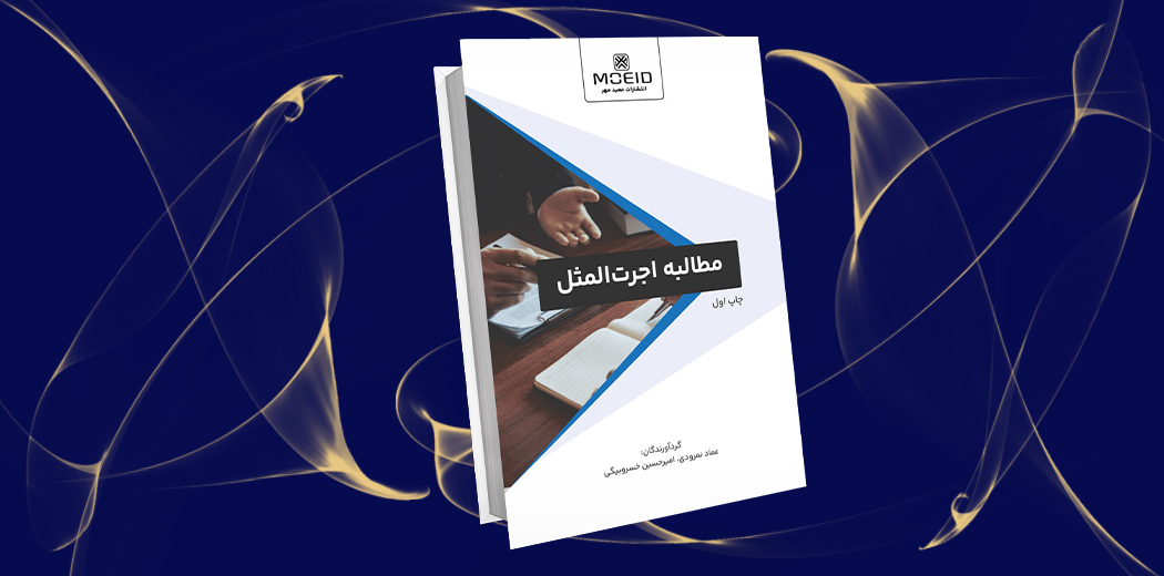 مطالبه اجرت المثل