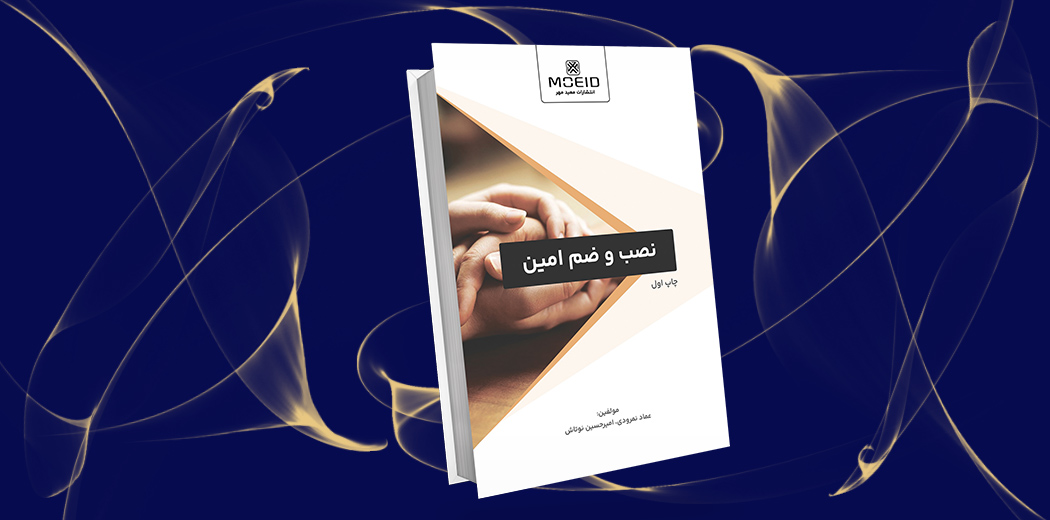 نصب و ضم امین