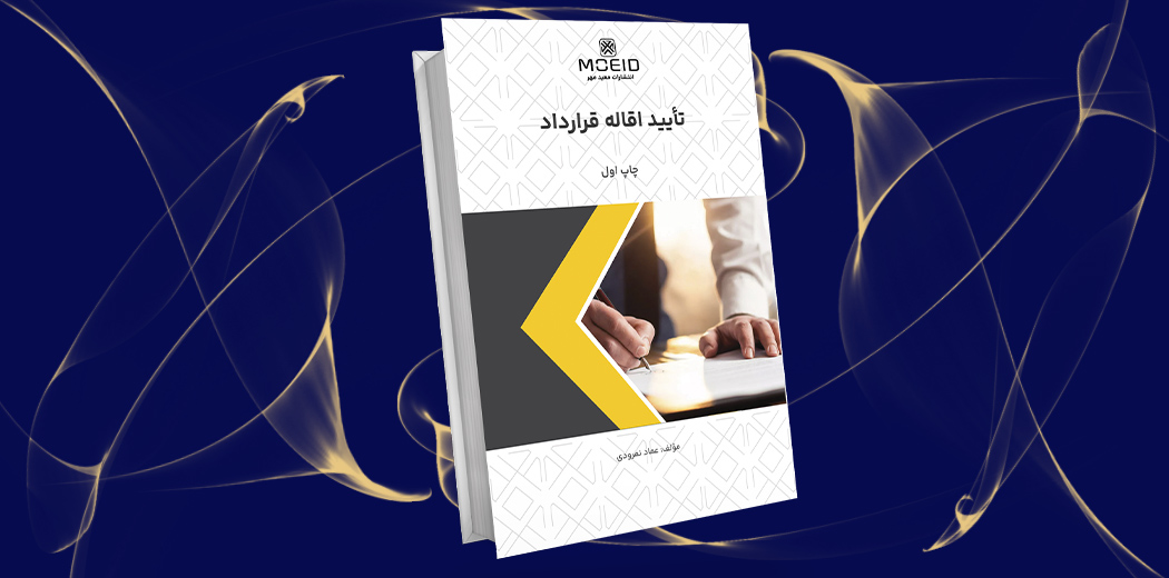 تأیید اقاله قرارداد