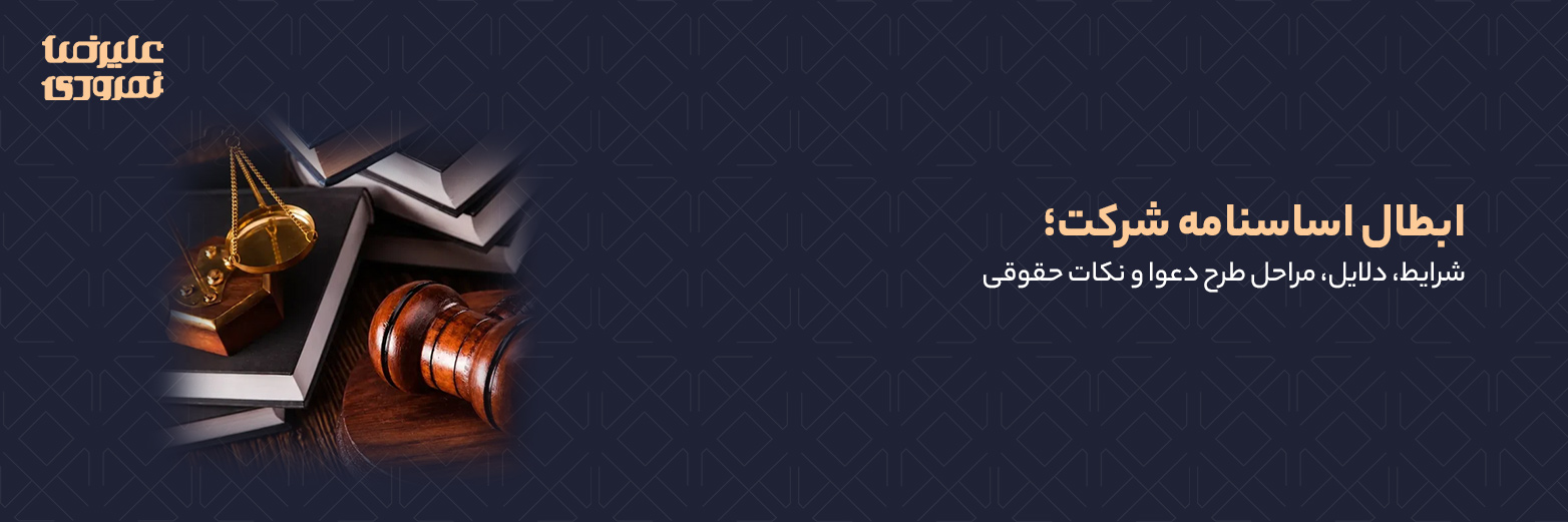 ابطال اساسنامه شرکت؛ شرایط، دلایل، مراحل طرح دعوا و نکات حقوقی