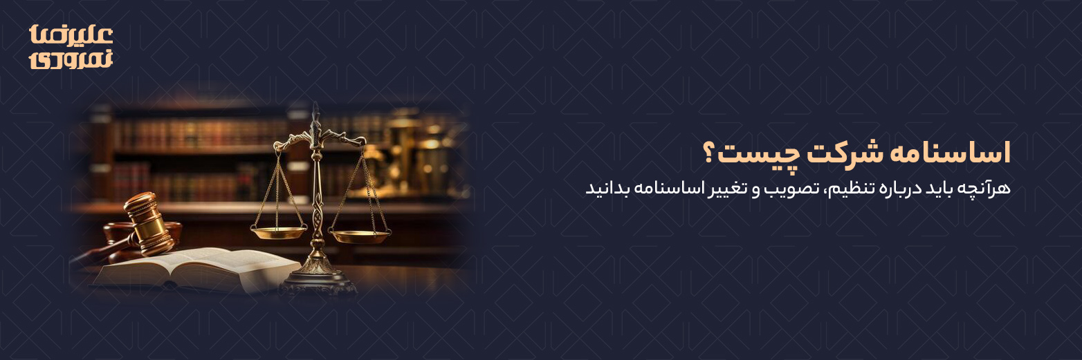 اساسنامه شرکت چیست؟ هرآنچه باید درباره تنظیم، تصویب و تغییر اساسنامه بدانید